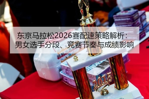 dong-jing-ma-la-song-sai-pei-su-ce-lve-jie-xi-nan-nv-xuan-shou-fen-duan-jing-sai-jie-zou-yu-cheng-ji-ying-xiang-2-400.jpg