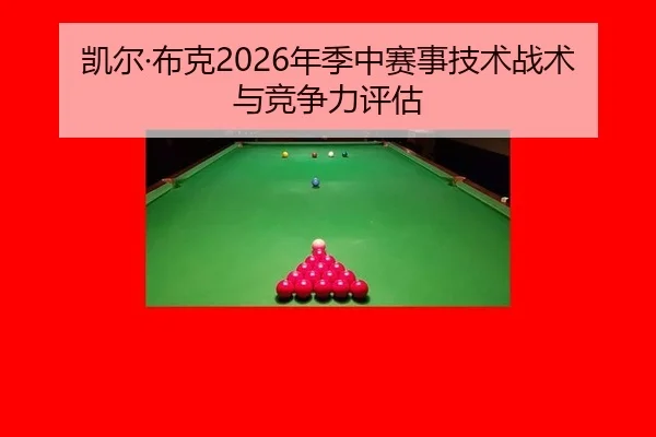 凯尔·布克2026年季中赛事技术战术与竞争力评估
