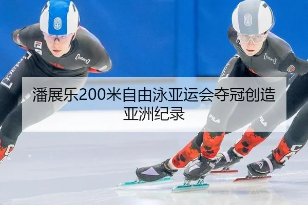pan-zhan-le-mi-zi-you-yong-ya-yun-hui-duo-guan-chuang-zao-ya-zhou-ji-lu-3-174.jpg