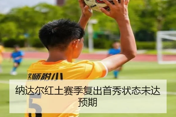 纳达尔红土赛季复出首秀状态未达预期