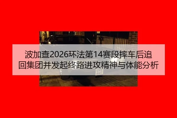 bo-jia-cha-huan-fa-di-sai-duan-shuai-che-hou-zhui-hui-ji-tuan-bing-fa-qi-zhong-lu-jin-gong-jing-shen-yu-ti-neng-fen-xi-3-608.jpg