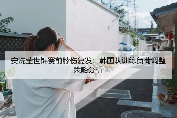an-xi-ying-shi-jin-sai-qian-xi-shang-fu-fa-han-guo-dui-xun-lian-fu-he-tiao-zheng-ce-lve-fen-xi-3-411.jpg